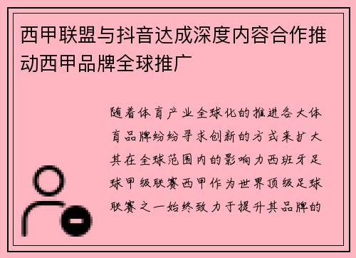 西甲联盟与抖音达成深度内容合作推动西甲品牌全球推广 西甲联盟与抖音达成深度内容合作推动西甲品牌全球推广