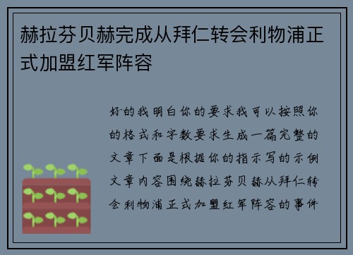 赫拉芬贝赫完成从拜仁转会利物浦正式加盟红军阵容 赫拉芬贝赫完成从拜仁转会利物浦正式加盟红军阵容