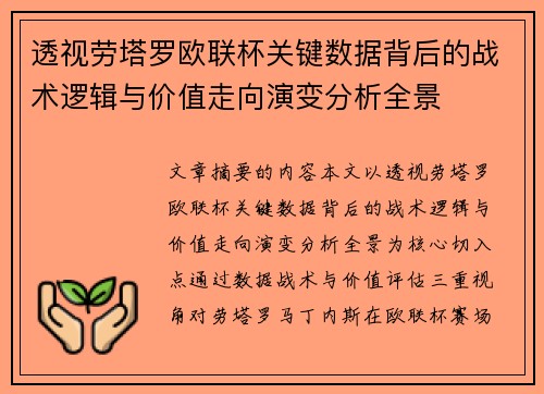 透视劳塔罗欧联杯关键数据背后的战术逻辑与价值走向演变分析全景 透视劳塔罗欧联杯关键数据背后的战术逻辑与价值走向演变分析全景