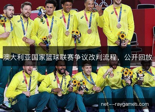 澳大利亚国家篮球联赛争议改判流程，公开回放