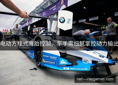 电动方程式滑胎控制,车手需细腻掌控动力输出 电动方程式滑胎控制,车手需细腻掌控动力输出