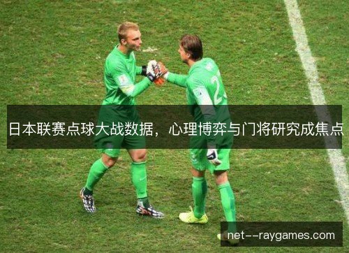 日本联赛点球大战数据，心理博弈与门将研究成焦点