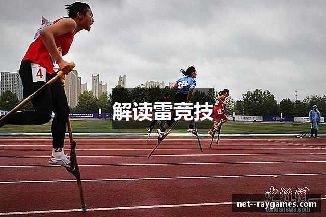 解读雷竞技